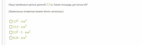 Овца привязана цепью длиной 2,5 м. Какая площадь доступна ей? (Правильных ответов может быть несколь