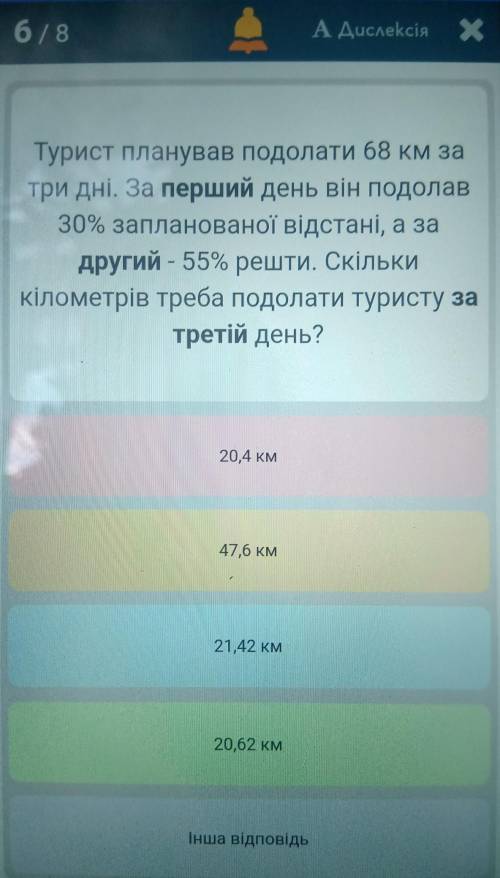 Турист планував подолати 68 км за три дні. За перший день він подолав30% запланованої відстані, а за