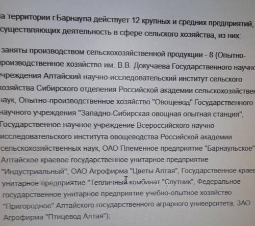 Сообщение о городе Барнаул сельское хозяйство​