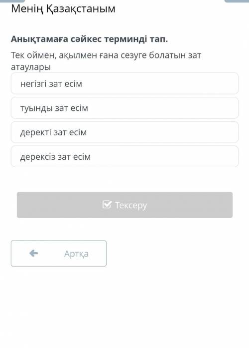 Менің Қазақстаным Анықтамаға сәйкес терминді тап.Тек оймен, ақылмен ғана сезуге болатын зат атаулары