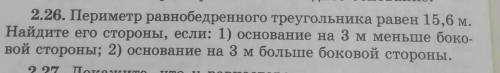 2.26. Периметр равнобедренного треугольника равен 15,6 м. Найдите его стороны, если: 1) основание на