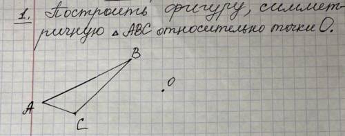 Постройте фигуру симметричную треугольнику abc относительно точки о