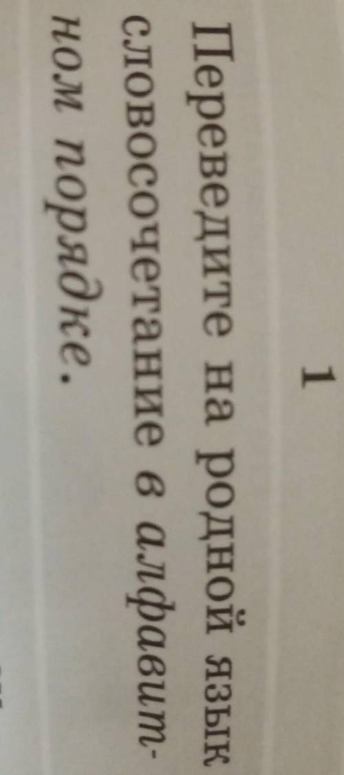 Переведите на родной язык в алфавитном порядке.работа в группах​