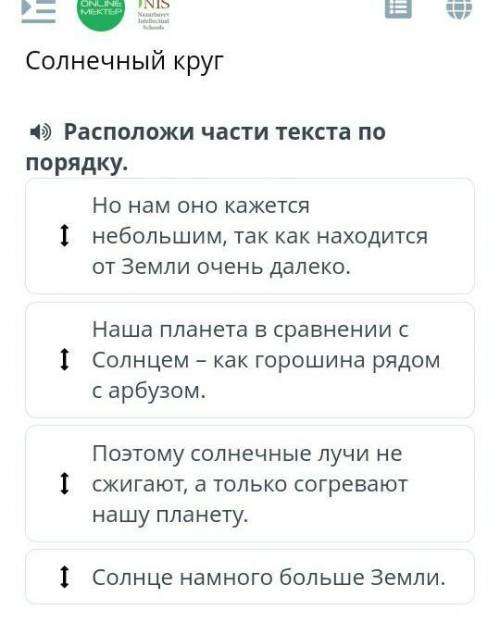 СОЛНЕЧНЫЙ КРУГ САБАҚВИДЕОКОНФЕРЕНЦИЯЧат ашуСолнечный кругРасположи части текста по порядку.Но нам он