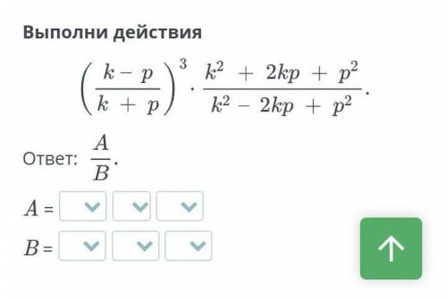 Действия над алгебраическими дробями. Урок 5 Выполни действияответ: A =B = помагите потом дам карону