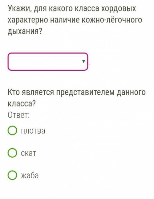 БИОЛОГИЯ ! Укажи, для какого класса хордовых характерно наличие кожно-лёгочного дыхания?Хрящевые рыб