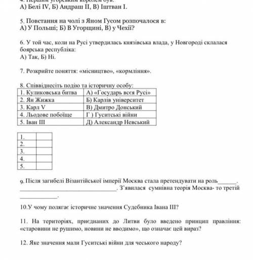 Истрия 7 класс. Желательно быстро . Только с девятого задания по 12