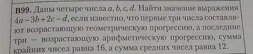 Как решить этот пример? Я нашла a,b,c,d - это 0,4,8,16 или 15,9,3,1​