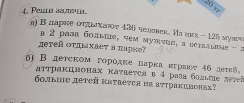 4. Реши задачи. а) В парке отдыхаот 436 человек. Из нихженщинв 2 раза больше, чем муясчин, а остальн