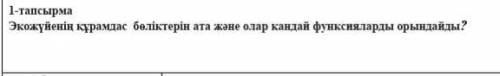 Экожуиенин курамдас боликтерин ата жане олар кандай функцияларды орындайды? Отинем Отинем Бал берем 
