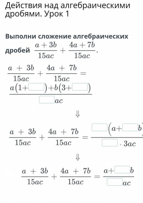 Выполните сложения алгебраическими дробей  ​