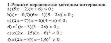 Решите неравенства методом интервалов. решить все. ​