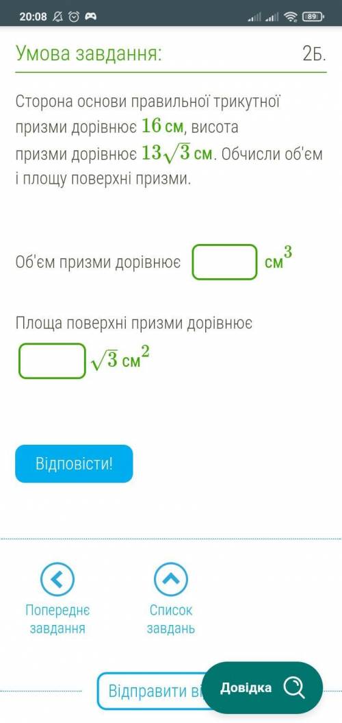 Сторона основи правильної трикутної призми дорівнює 16см, висота призми дорівнює 13√3 см. Обчисли об