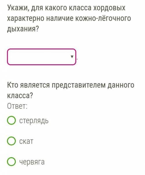 БИОЛОГИЯ Укажи, для какого класса хордовых характерно наличие кожно-лёгочного дыхания?земноводныемле