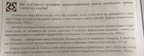 Які особливості економіки західноукраїнських земель засвідчують ці уривки? До іть