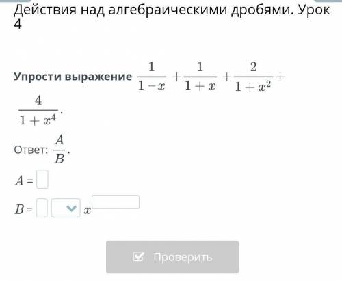 (1/1-x)+(1/1+x)+(2/1+x²)+(4/1+x⁴) побыстрее!​