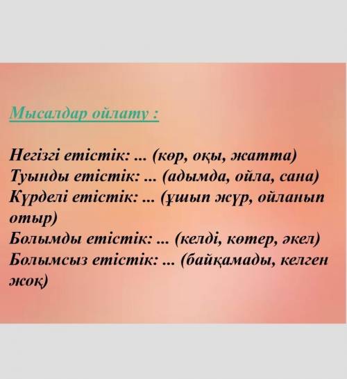 Мысалдарды тауып беріңіздерші ) көр, оқы, жатта​