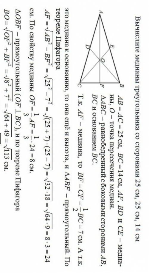 Вычислите медианы треугольника со сторонами 25 см, 25 см, 14 см.