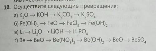 : осуществите следующие превращени а) K2O-KOH-K2CO3-K2SO4. б) Fe(OH)2 -FeO-FeCI2- Fe(OH)2.в) Li -Li2