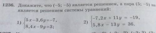 1236. Докажите, что (-5; -5) является решением, а пара (5; -5) является решением системы уравнений:5