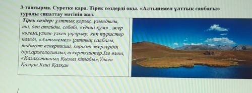 3-тапсырма. Суретке қара. Тірек сөздерді оқы. «Алтынемел ұлттық саябағы» туралы сипаттау мәтінін жаз