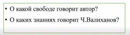 О какой свободе говорит автор? О каких знаниях говорит Ч.Валиханов ​