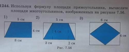 1244. Используя формулу площади прямоугольника, вычислите площади многоугольников, изображенных на р