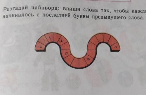 Разгадай чайнворд: впиши слова так чтобы каждое слово начиналось с последней буквы предыдущего слова