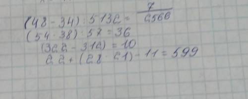 Вычисли значения выражен 7(48 - 34): 5132(54 -38): 57 = 36(322 - 312)22 + (28. 21) - 11МАТЕМАТИC​