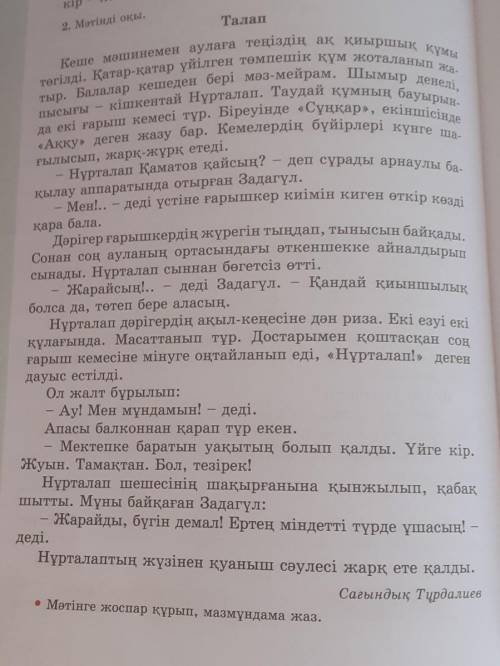 Мәтінге жоспар құрып, шағын мазмұндама жаз. өтініш шағын көп емес​