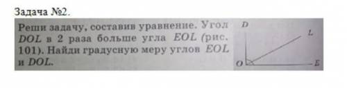реши задачу составь уравнение угол DOL в два раза больше угла ЕОL ( рисунок 101) найди градусную мер