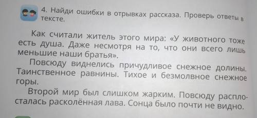 4. Найди ошибки в отрывках рассказа. Проверь ответы в тексте. Как считали жители этого мира: У живо