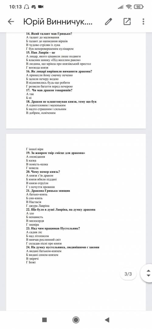 Юрій Винничук Місце для дракона.Тести 24 запитання