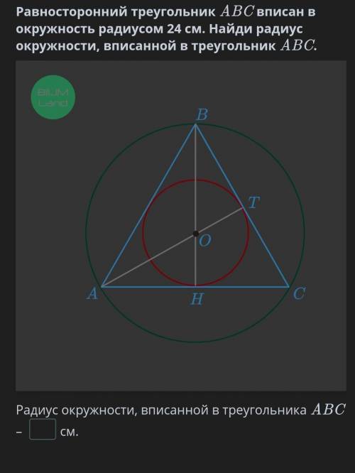 Равносторонний треугольник ABC вписан в окружность радиусом 24 см. Найди радиус окружности, вписанно