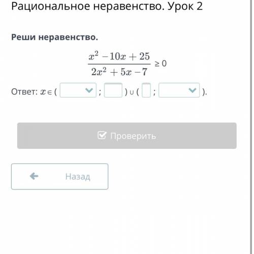 Рациональное неравенство. Урок 2 Реши неравенство. )
