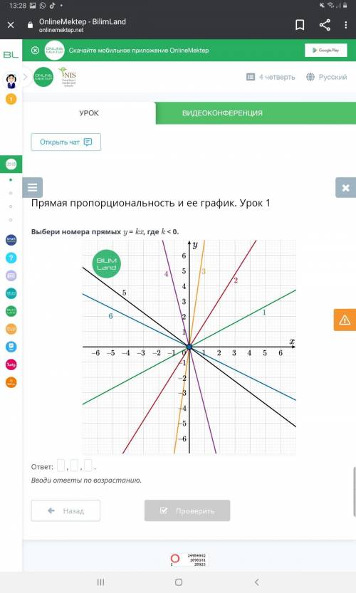 Прямая пропорциональность и ее график. Урок 1 Выбери номера прямых y = kx, где k < 0. ответ:  , ,