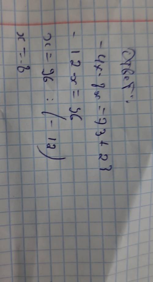 Реши уравнение:-42 – 23 = 8x + 73.​