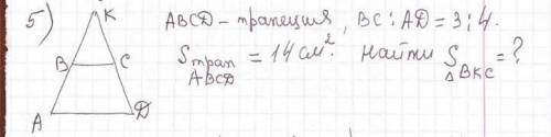 ABCD трапеция, BC:AD=3:4 Sabcd=14cm^2. Найти Sbkc=?​​