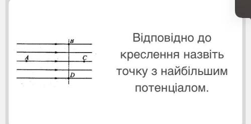 Відповідно до креслення назвіть точку найбільшого потенціалом