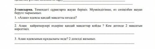 3-тапсырма. ответить на вопросы по тексту(из 1 тапсырма)