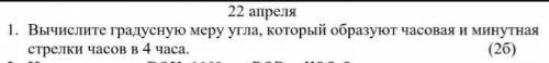 Вычисли градусную меру угла которые который образует часовая и минутная стрелки часов в 4 часа.​