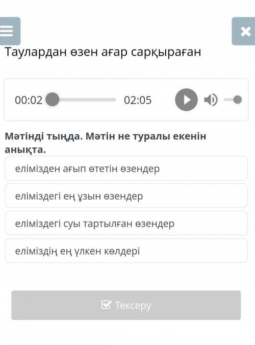 Таулардан өзен ағар сарқыраған еліміздегі суы тартылған өзендерелімізден ағып өтетін өзендерелімізде