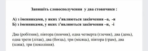 Запишіть словосполучення у два стовпчики