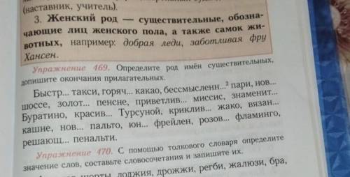 русский язык пятый класс упражнение 469 Определите род имен существительных Запишите окончания прила