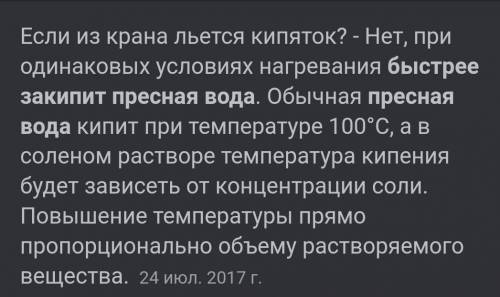 Какая вода закипит быстрее: морская или речная? Почему?​