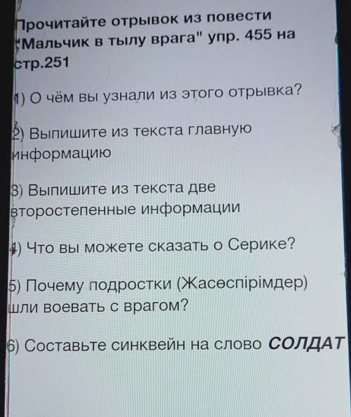 Прочитайте отрывок из повести Мальчик в тылу врага упр. 455 настр.2511) О чём вы узнали из этого от