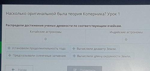 Насколько оригинальной была теория Коперника? Урок 1 Распредели достижения ученых древности по соотв