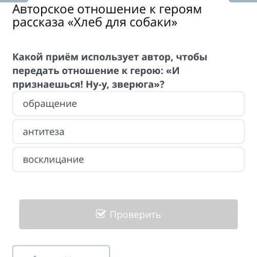 Онлайн мектеп .Какой приём использует автор, чтобы передать отношение к герою: «И признаешься! Ну-у,