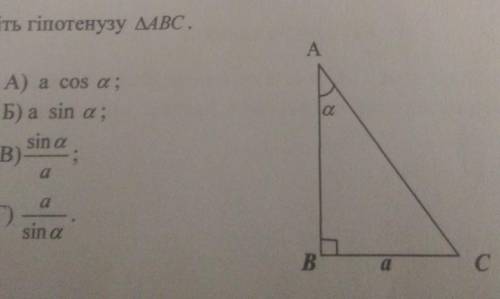 3. Знайдіть гіпотенузу ∆АВС. A) a cos a;b) a sin a;В) sin a aг) a sin a​