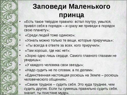 Твір-роздум по Зарубіжній Літературі: Чому навчила мене казка А. де Сент-Екзюпері Маленький принц,